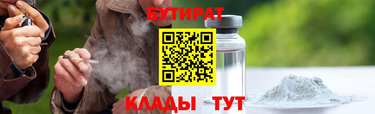 Бутират 99%  Бутират  Новотроицк  Вход с VPN 