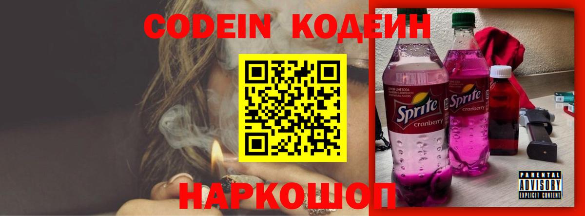 Новотроицк  Кодеин Purple Drank  Вход с VPN 